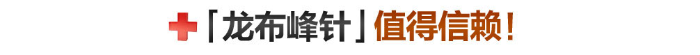 龙布峰针贴正品官网